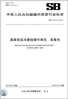 《易腐食品 从产到销的风险管控与行业标准解读》