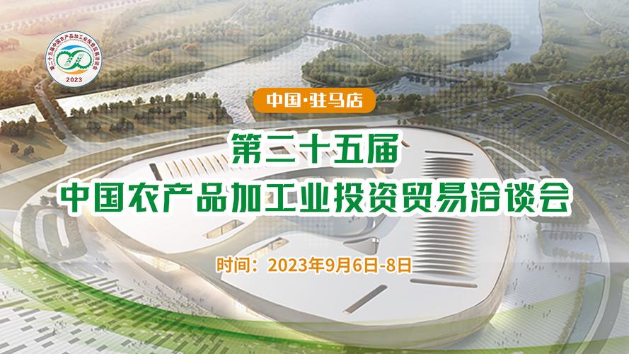 第二十五届中国农产品加工业投资贸易洽谈会 国内贸易高质量发展新引擎