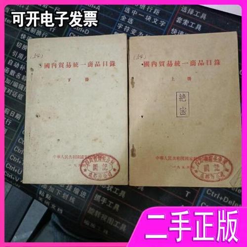 国内贸易统一商品目录上下册. 不详 不详 97876872070102