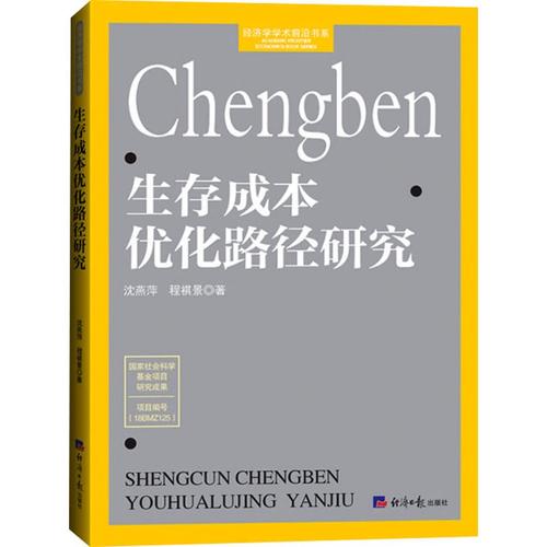 生存成本优化路径研究 沈燕萍,程 经管、励志 经济理论、法规 国内贸易经济 新华书店正版图书籍经济日报出版社