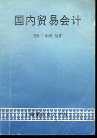 国内贸易